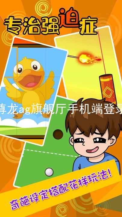 尊龙ag旗舰厅手机端登录