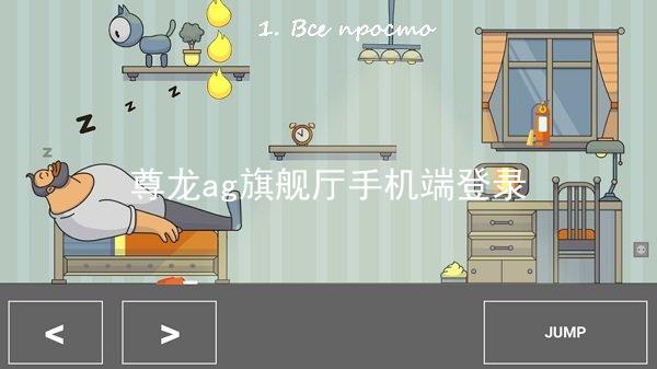 尊龙ag旗舰厅手机端登录
