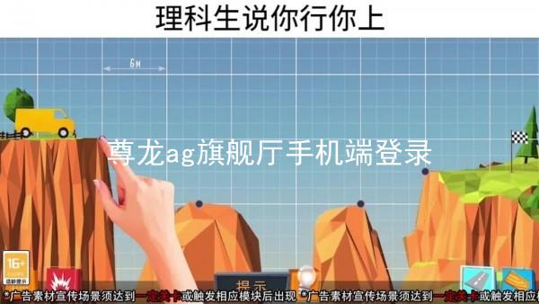 尊龙ag旗舰厅手机端登录