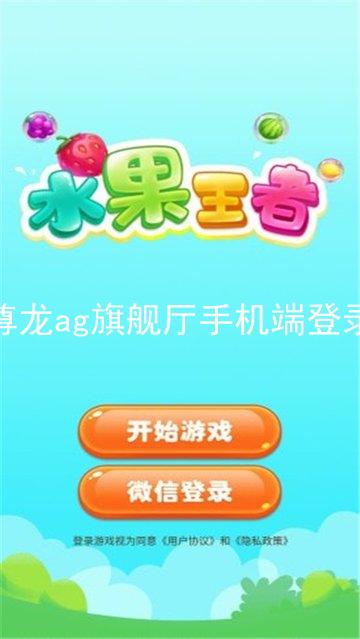 尊龙ag旗舰厅手机端登录