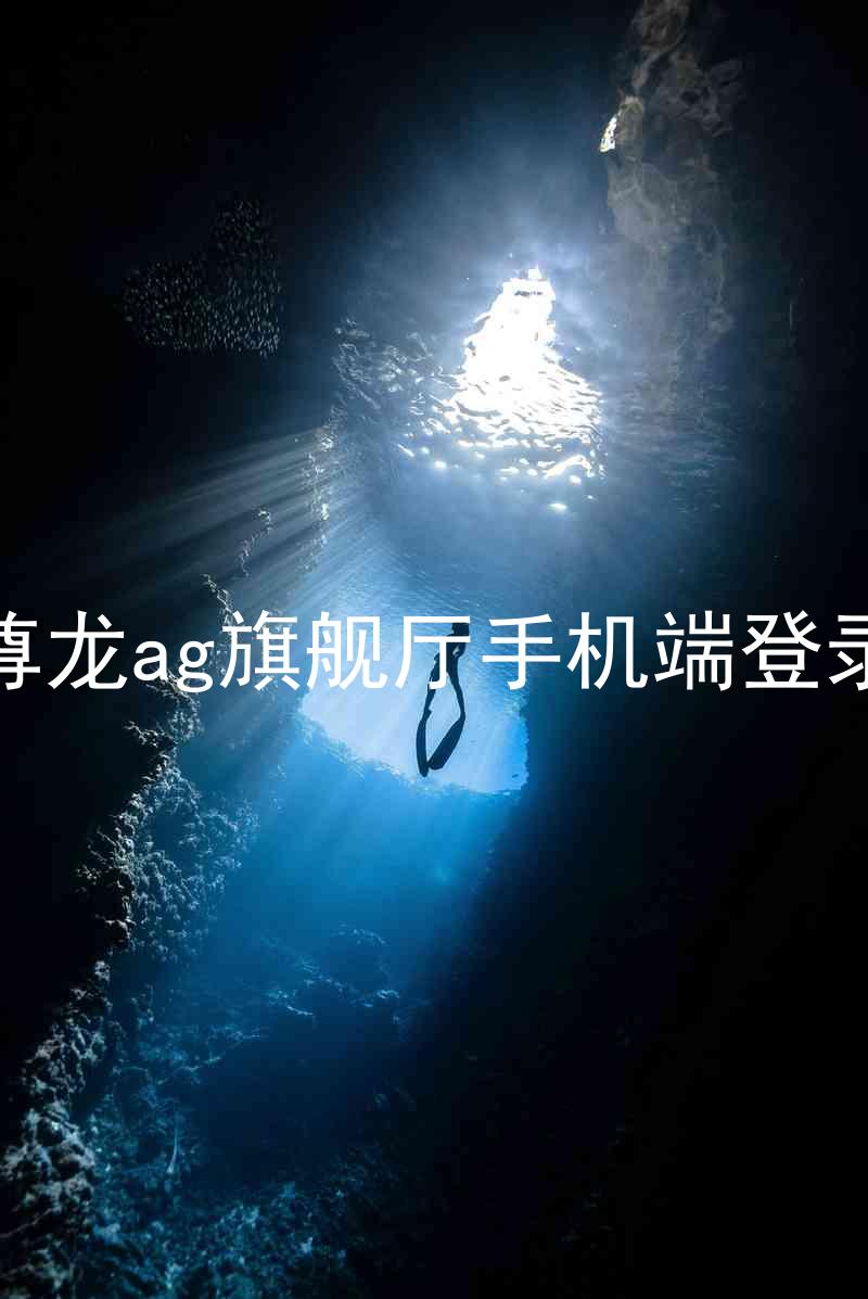 尊龙ag旗舰厅手机端登录