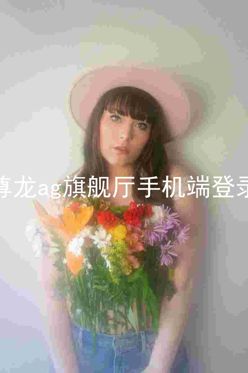 尊龙ag旗舰厅手机端登录