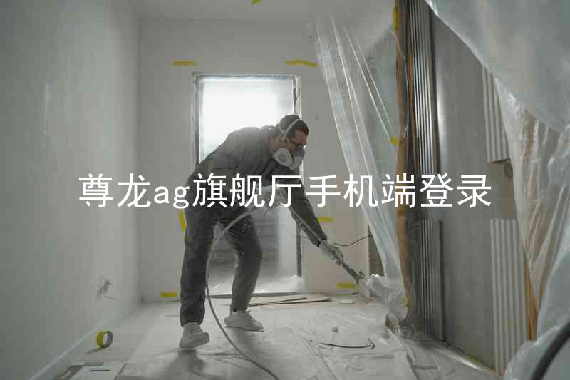 尊龙ag旗舰厅手机端登录